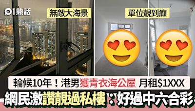 公屋贏家│港男輪候10年派青衣無敵海景單位 網民驚歎租金僅$1XXX