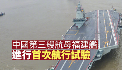 中國第三艘航空母艦福建艦進行首次航行試驗