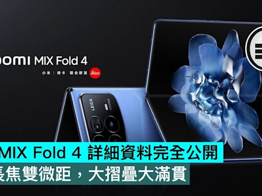 小米MIX Fold 4 詳細資料完全公開，雙長焦雙微距，大摺疊大滿貫 - Qooah