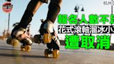 【杭州亞運】花式滾軸溜冰兩小項報名人數不足遭取消 港隊未受影響