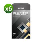 【WEDAR薇達】 微量元素鋅x6盒(60顆/盒)