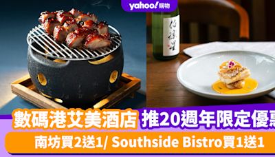 香港數碼港艾美酒店20週年限定 南坊買2送1/ Southside Bistro買1送1/ Umami買1送1/下午茶買1送1