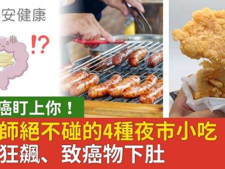 大腸癌盯上你！營養師絕不碰的4種夜市小吃：血糖狂飆、致癌物下肚