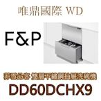 唯鼎國際【菲雪品克Fisher&Paykel】DD60DCHX9 不銹鋼雙層抽屜式洗碗機