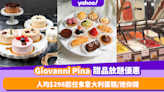 中環Giovanni Pina推甜品放題優惠 人均低至$298任食意大利蛋糕／手工迷你撻／Gelato雪糕 再送甜酒！