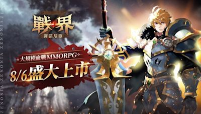 【廣編】MMORPG《戰界：澤諾尼亞》今開啟PC版事前下載 預告百萬獎品活動