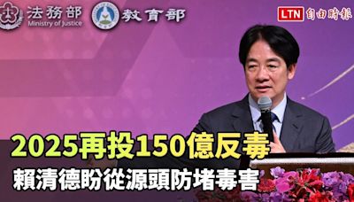 2025再投150億反毒 賴清德盼從源頭防堵毒害 - 自由電子報影音頻道