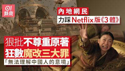 3體︱內地觀眾狂踩Netflix魔改原著 狠評兩段親吻戲關係混亂低俗