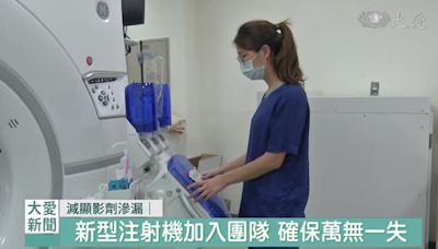 減少顯影劑滲漏 台北慈濟醫院處處把關