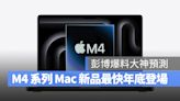 彭博爆料大神公布 M4 系列產品發布時程預測，最快年底就能看到新 Mac