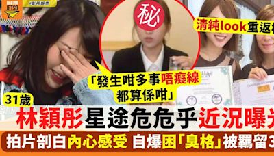 31歲林穎彤星途危危乎近況曝光 拍片剖白內心感受 網民質疑：人生導師咁