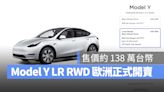 特斯拉 Model Y LR RWD 部分歐洲國家開賣！最高續航 600 公里、售價約 138 萬台幣