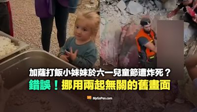 【錯誤】加薩打飯小妹妹於六一兒童節遭炸死？挪用兩起無關舊畫面