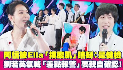 阿信被Ella「摸腹肌」瞎掰：是健檢 劉若英氣喊「差點報警」要親自確認！