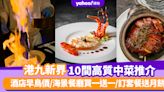 中秋團圓飯2023｜港九新界10間高質中菜推介合集 酒店早鳥價/海景餐廳買一送一/訂套餐送月餅