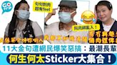 真係好葵介呀你啲人！何伯何太金句Sticker大合集！網民爆笑惡搞勁有feel