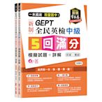 一本搞定百發百中GEPT新制全民英檢中級5回滿分模擬試題+詳解(初試+複試)-試