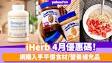iHerb香港優惠碼/折扣/Promo Code｜2024年4月最新優惠/最新運費/營養補充品/零食百貨購物攻略