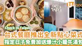 元朗台式餐廳Check In Taipei推出全新點心菜式 指定日子免費加送爆汁小籠牛湯包 | U Food 香港餐廳及飲食資訊優惠網站