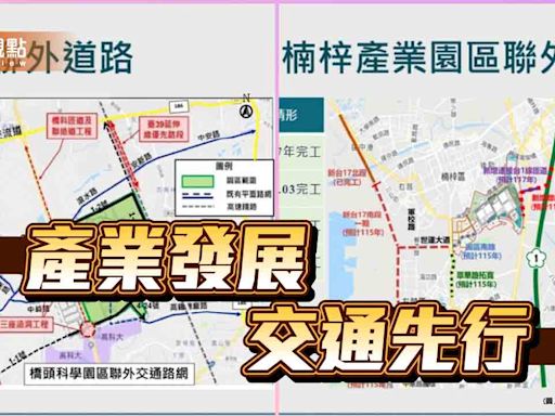 產業發展 交通先行 橋科及楠梓產業園區交通路網持續建設