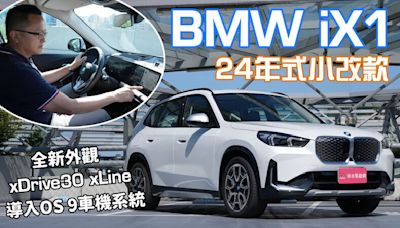 【新車試駕影片】BMW iX1 24年式小改款，外觀內裝細節升級、O.S.9.0車載系統加持！試過就知為何他銷量如此亮眼！