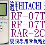 全新HITACHI日立變頻冷氣遙控器免設定RF-07T1 07T2 07T3 07T4 09T4 RAR-2CB 44a