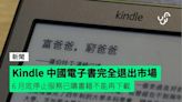 Kindle 中國電子書完全退出市場 6 月底停止服務已購書籍不能再下載