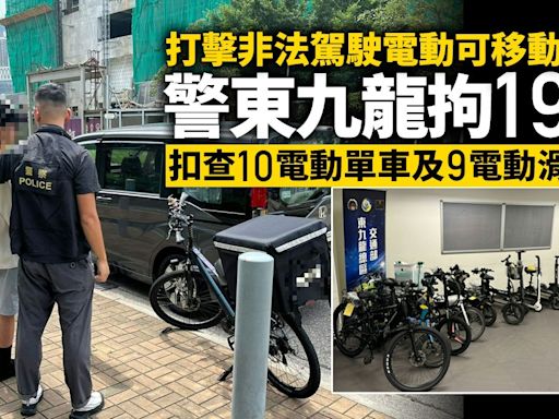 警方東九龍打擊「非法駕駛」電動可移動工具 拘19人