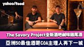 中環酒吧｜The Savory Project全新酒吧鹹味雞尾酒！亞洲50最佳酒吧COA主理人再下一城