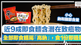 消委會即食麵丨近9成即食麵含潛在致癌物，全部即食麵屬「高鈉」，食1份即過量！