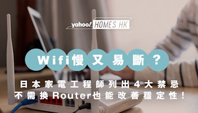 Wifi慢、易斷線？日本家電工程師列出4大用Wifi禁忌！不需換Router也能改善Wifi穩定性！