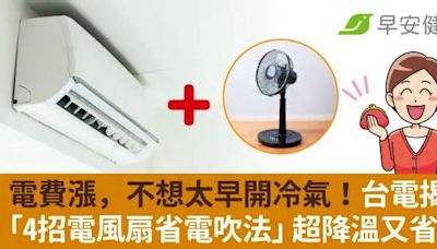 電費漲，不想太早開冷氣！台電揭「4招電風扇省電吹法」超降溫又省錢