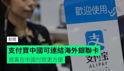 支付寶中國可連結海外銀聯卡 旅客在中國付款更方便