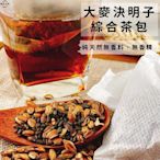 {濾茶紙小包裝}大麥決明子綜合茶包25公克*12小包 共300公克 天然的飲品~【黃記五穀美味工坊】