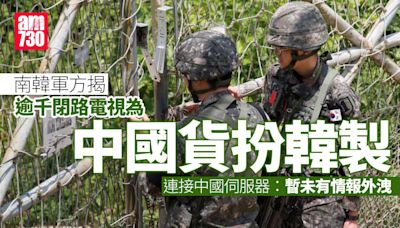 南韓軍方揭逾千閉路電視為中國貨扮韓製 連接中國伺服器