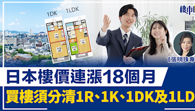 【張明珠專欄】日本樓價連漲18個月 買樓須分清1R、1K、1DK及1LDK | BusinessFocus