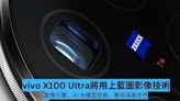 vivo X100 Ultra 將用上 BlueImage 影像技術 與蔡司繼續深度合作-ePrice.HK