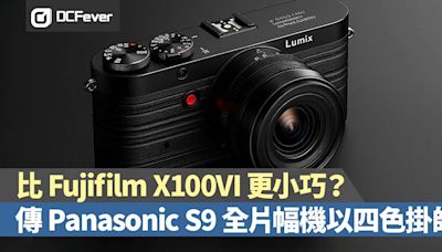 比 Fujifilm X100VI 更小巧？傳 Panasonic S9 全片幅機以四色掛帥 - DCFever.com