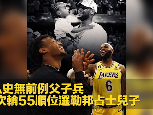 NBA史無前例父子兵 湖人次輪55順位選勒邦占士兒子