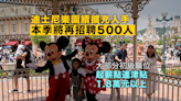 迪士尼樂園繼續擴充人手 本季將再招聘500人