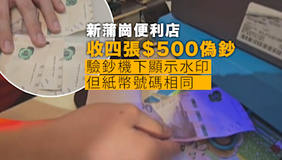 新蒲崗便利店收四張500元偽鈔
