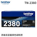 VIP_Brother TN-2380 原廠高容量黑色碳粉匣