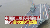 中國第三艘航空母艦福建艦進行首次航行試驗