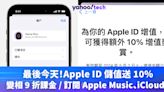 Apple優惠｜最後今天！Apple ID 儲值送 10%，變相 9 折課金 / 訂閱 Apple Music、iCloud+