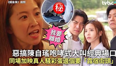 香港婚後事丨惡搞陳自瑤《婚後事》咆哮式大叫經典場口 同場加映真人騷彩蛋邊個要「露宿街頭」?