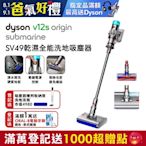 Dyson 戴森 V12s Origin Submarine SV49 乾溼全能洗地吸塵器