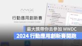 2024 行動應用創新賽開跑，不會寫程式也能參賽，還可以飛去參加 WWDC