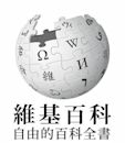 Chinese Wikipedia