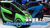 【四輪解密】內容農場最愛的電動車Toyota i-Road為什麼還未量產上市？隱而未顯的評估環節就在其中！