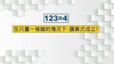 你會嗎？ 網傳蘋果面試題「123=4畫1條線讓它成立」-台視新聞網